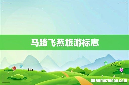 马踏飞燕旅游标志