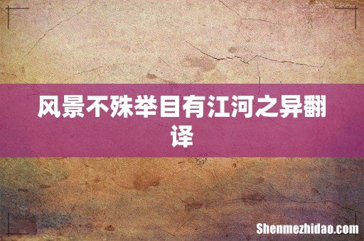 风景不殊举目有江河之异翻译