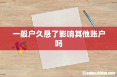 一般户久悬了影响其他账户吗