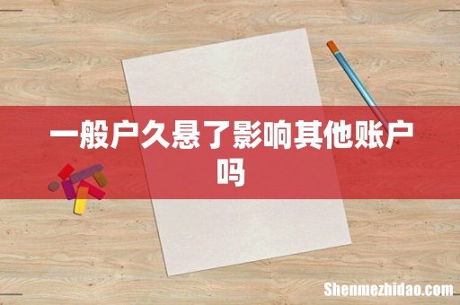 一般户久悬了影响其他账户吗