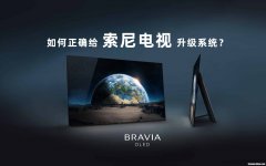sony电视开机后黑屏怎么办 sony电视开机后黑屏怎么办呢