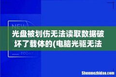 电脑光驱无法读取光盘怎么办 光盘被划伤无法读取数据破坏了载体的