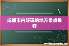 成都市内好玩的地方景点推荐