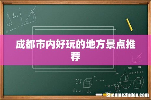 成都市内好玩的地方景点推荐
