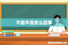 不能平是怎么回事