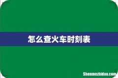 怎么查火车时刻表