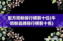 牛奶粉品牌排行榜前十名 配方奶粉排行榜前十位
