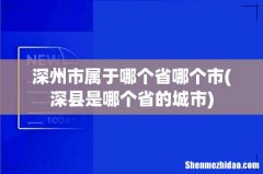 深县是哪个省的城市 深州市属于哪个省哪个市