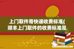 顺丰上门取件的收费标准是什么？ 上门取件寄快递收费标准