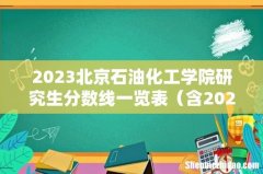含2021-2022历年复试 2023北京石油化工学院研究生分数线一览表
