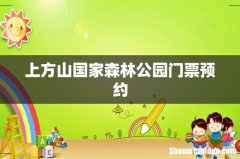 上方山国家森林公园门票预约