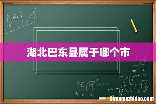 湖北巴东县属于哪个市