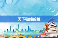 天下独绝的绝