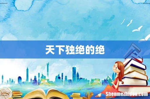 天下独绝的绝