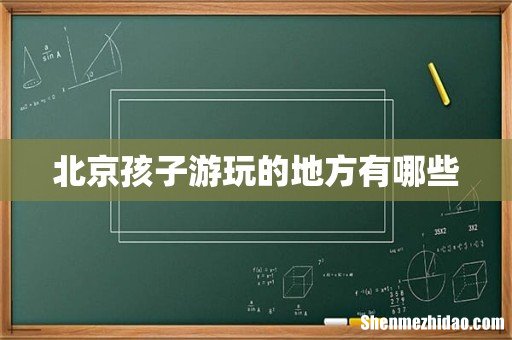 北京孩子游玩的地方有哪些