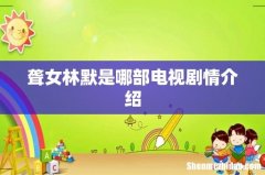 聋女林默是哪部电视剧情介绍