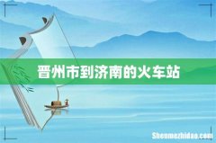 晋州市到济南的火车站