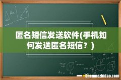 手机如何发送匿名短信？ 匿名短信发送软件