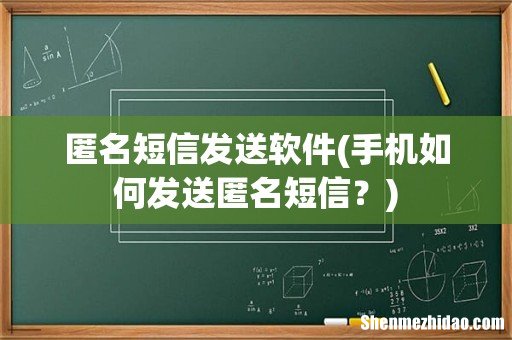 手机如何发送匿名短信? 匿名短信发送软件
