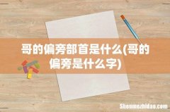 哥的偏旁是什么字 哥的偏旁部首是什么