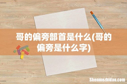 哥的偏旁是什么字 哥的偏旁部首是什么