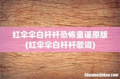 红伞伞白杆杆歌词 红伞伞白杆杆恐怖童谣原版