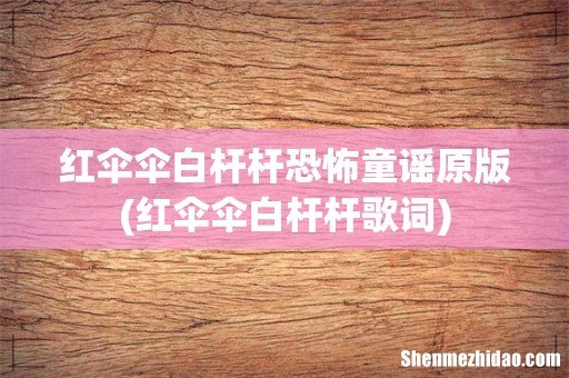 红伞伞白杆杆歌词 红伞伞白杆杆恐怖童谣原版