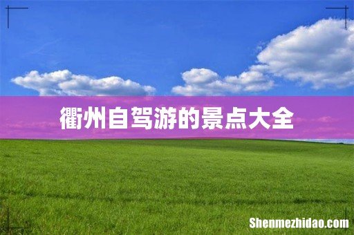 衢州自驾游的景点大全