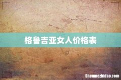 格鲁吉亚女人价格表