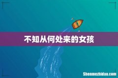 不知从何处来的女孩