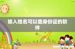 输入姓名可以查身份证的软件