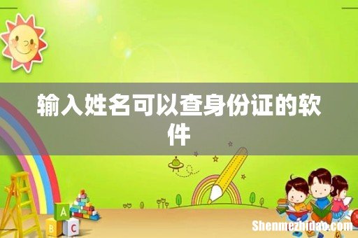 输入姓名可以查身份证的软件