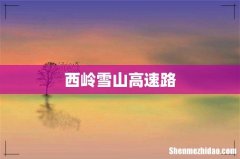 西岭雪山高速路