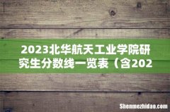 含2021-2022历年复试 2023北华航天工业学院研究生分数线一览表