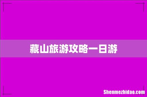 藏山旅游攻略一日游