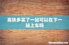 高铁多买了一站可以在下一站上车吗