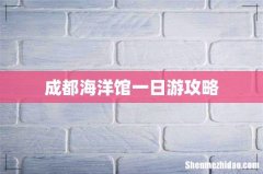 成都海洋馆一日游攻略