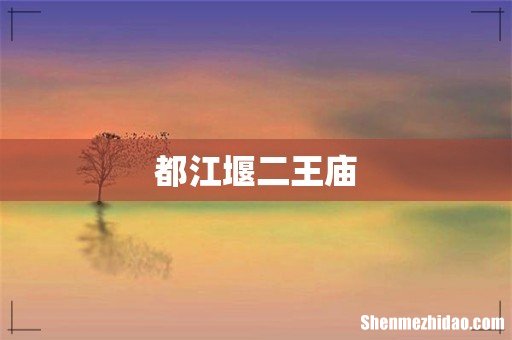 都江堰二王庙
