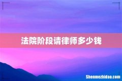 法院阶段请律师多少钱