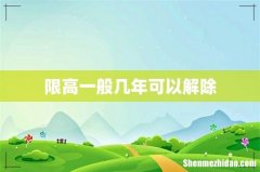 限高一般几年可以解除