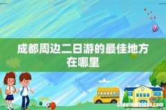 成都周边二日游的最佳地方在哪里
