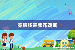秦腔张连卖布戏词