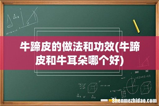 牛蹄皮和牛耳朵哪个好 牛蹄皮的做法和功效