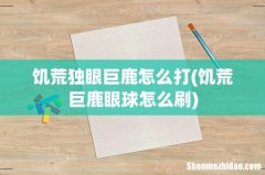 饥荒巨鹿眼球怎么刷 饥荒独眼巨鹿怎么打