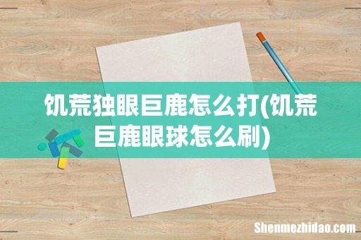 饥荒巨鹿眼球怎么刷 饥荒独眼巨鹿怎么打