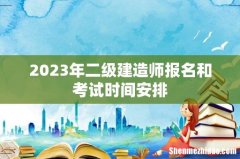 2023年二级建造师报名和考试时间安排