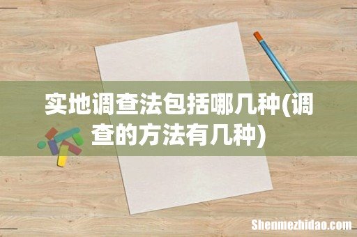 调查的方法有几种 实地调查法包括哪几种