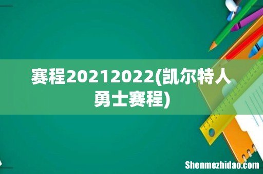 凯尔特人勇士赛程 赛程20212022
