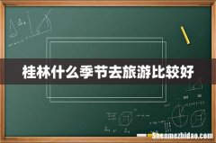 桂林什么季节去旅游比较好