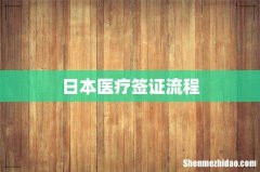 日本医疗签证流程